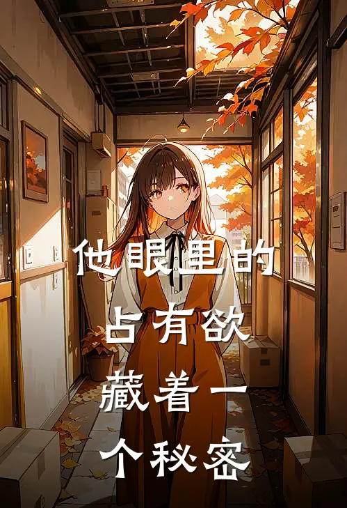 他眼里的占有欲,藏着一个秘密
