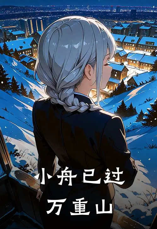 小舟已过万重山