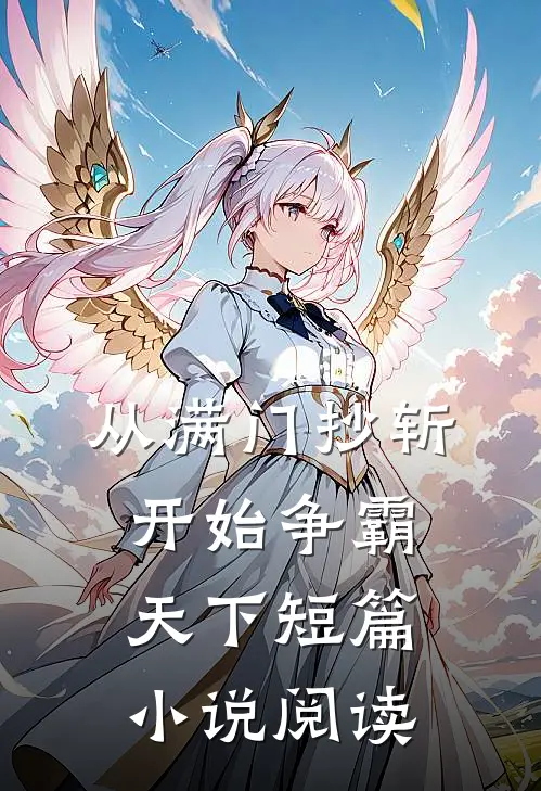 从满门抄斩开始争霸天下短篇小说阅读