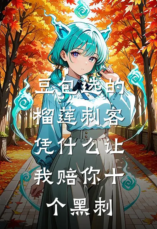 豆包选的榴莲刺客,凭什么让我赔你十个黑刺