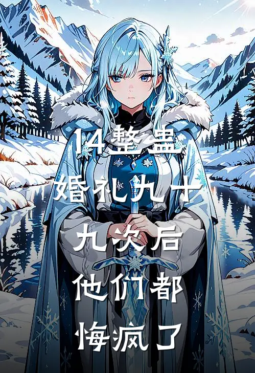 14整蛊婚礼九十九次后，他们都悔疯了