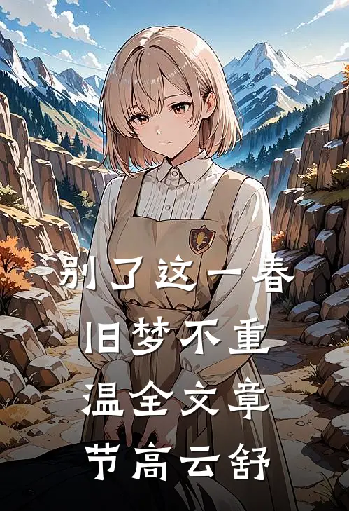 别了这一春,旧梦不重温全文章节高云舒