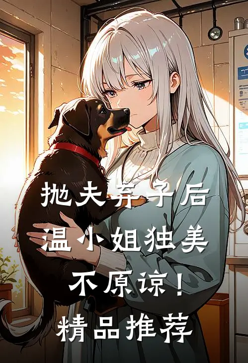 抛夫弃子后,温小姐独美不原谅!精品推荐