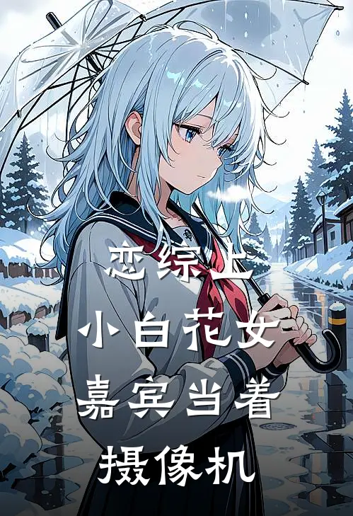 恋综上,小白花女嘉宾当着摄像机