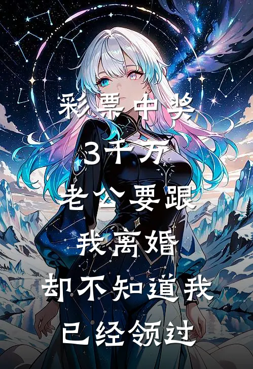 彩票中奖3千万,老公要跟我离婚,却不知道我已经领过