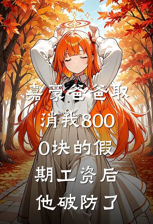 嘉豪爸爸取消我8000块的假期工资后,他破防了
