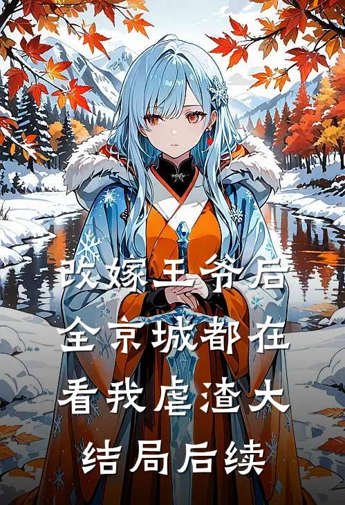 改嫁王爷后，全京城都在看我虐渣大结局后续