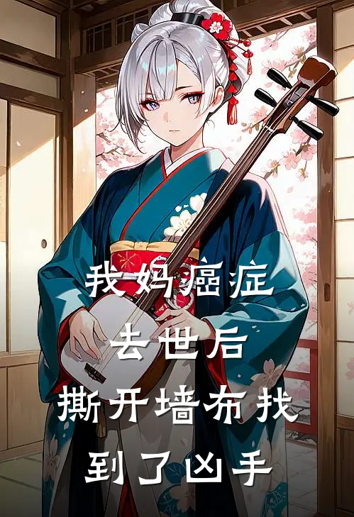 我妈癌症去世后,撕开墙布找到了凶手
