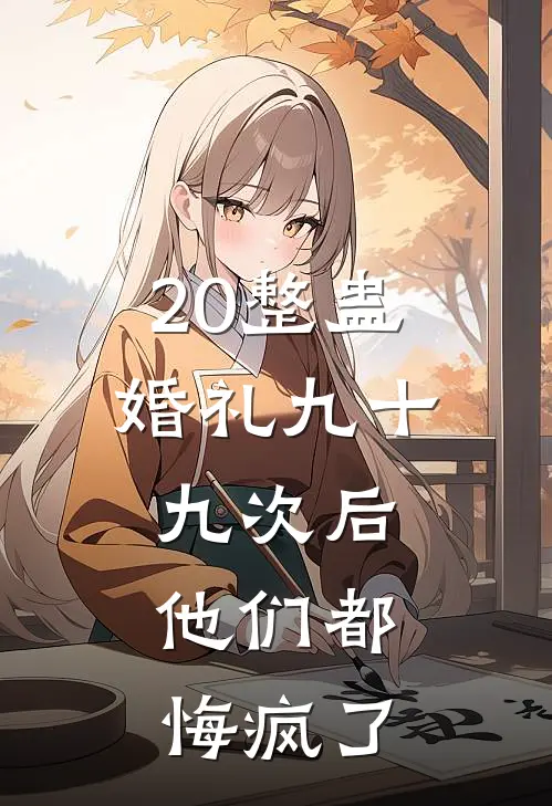 20整蛊婚礼九十九次后,他们都悔疯了