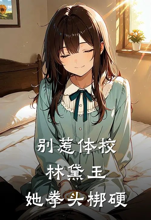别惹体校林黛玉，她拳头梆硬
