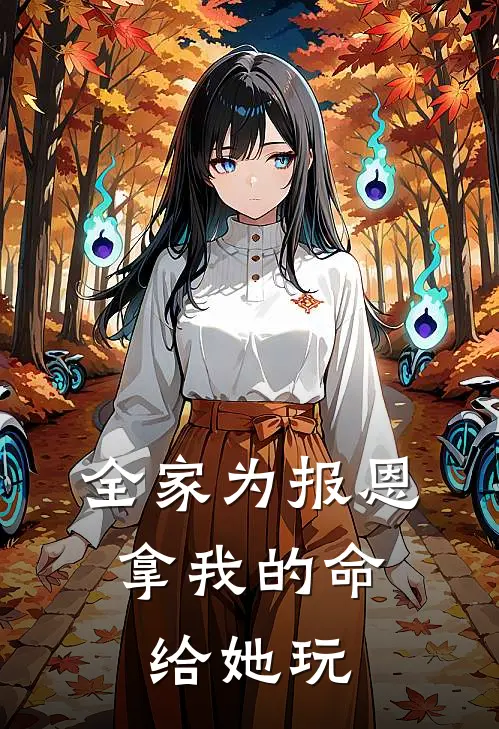 全家为报恩,拿我的命给她玩