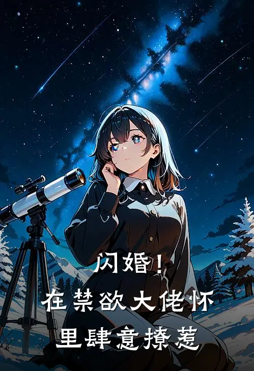 闪婚!在禁欲大佬怀里肆意撩惹