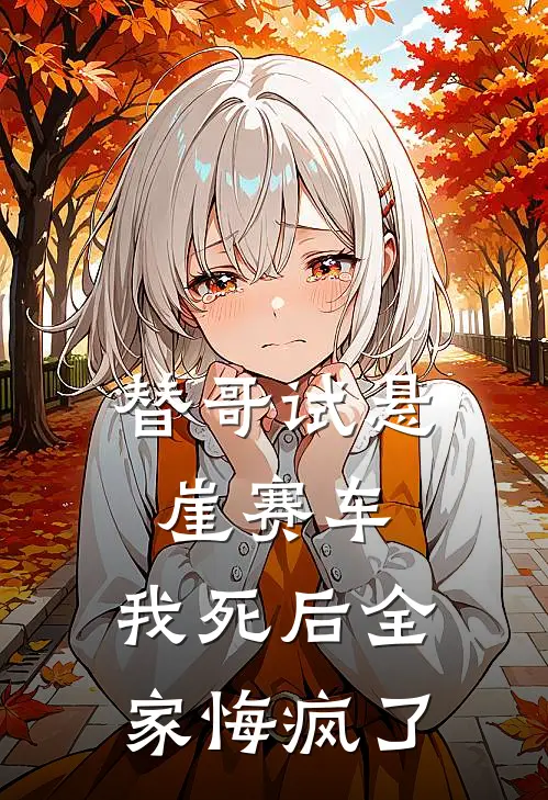 替哥试悬崖赛车,我死后全家悔疯了