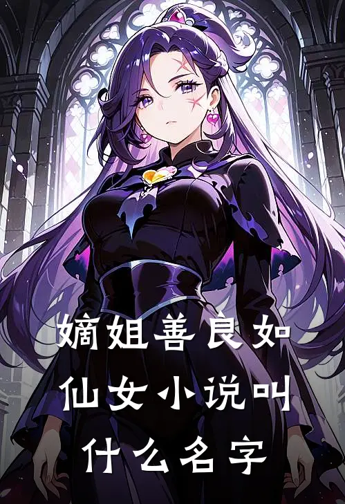 嫡姐善良如仙女小说叫什么名字