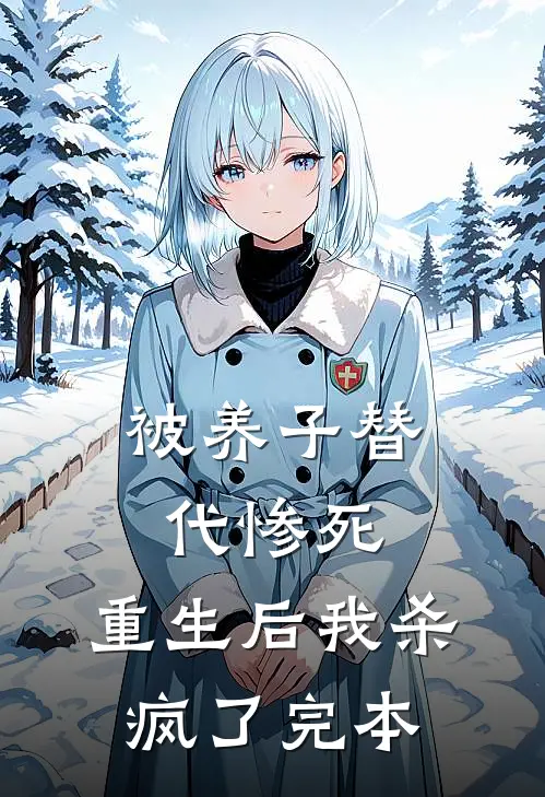 被养子替代惨死，重生后我杀疯了完本