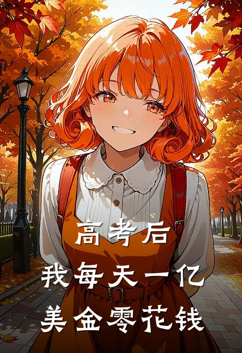 高考后,我每天一亿美金零花钱