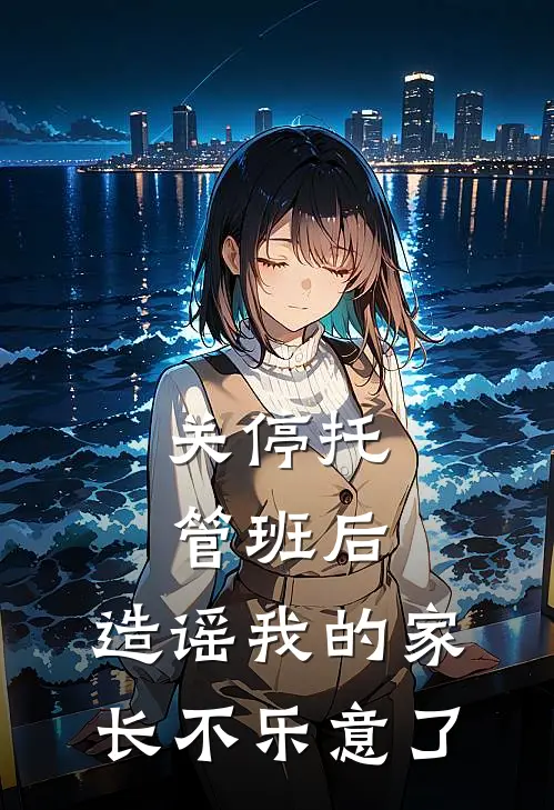 关停托管班后,造谣我的家长不乐意了