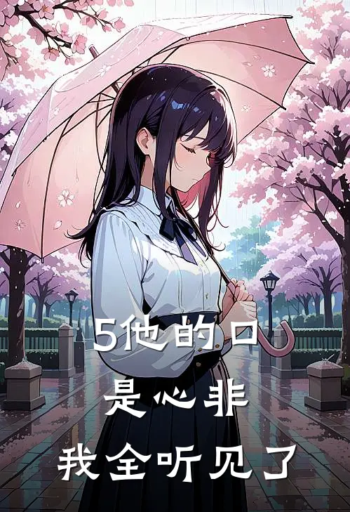 5他的口是心非,我全听见了