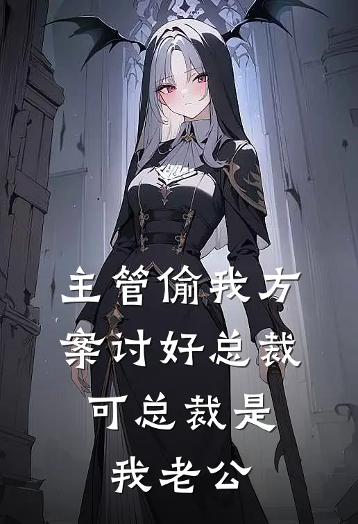 主管偷我方案讨好总裁，可总裁是我老公