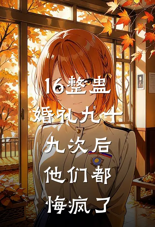 16整蛊婚礼九十九次后,他们都悔疯了