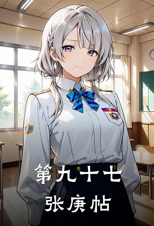 第九十七张庚帖