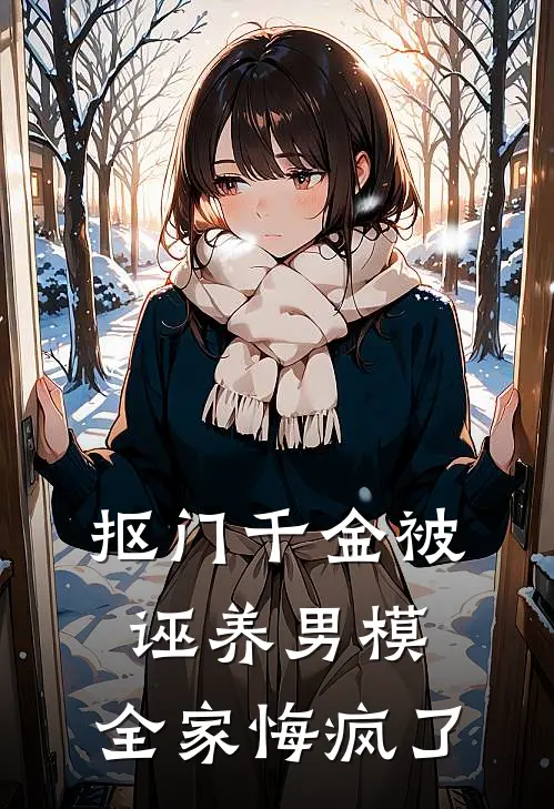 抠门千金被诬养男模，全家悔疯了