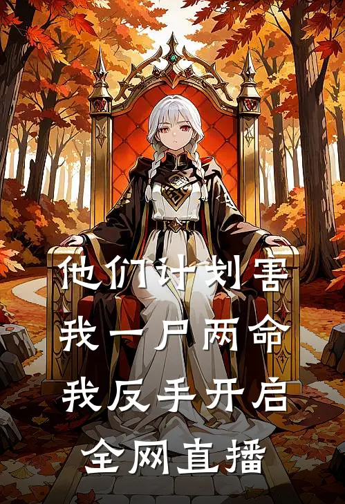 他们计划害我一尸两命,我反手开启全网直播