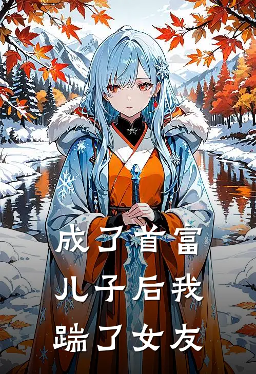 成了首富儿子后我踹了女友