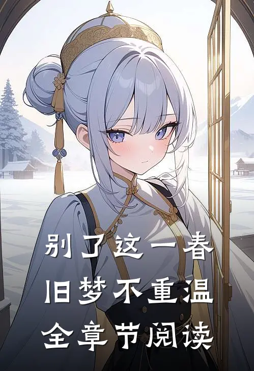 别了这一春,旧梦不重温全章节阅读