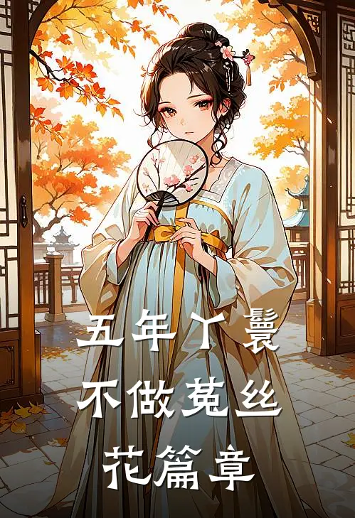 五年丫鬟,不做菟丝花篇章