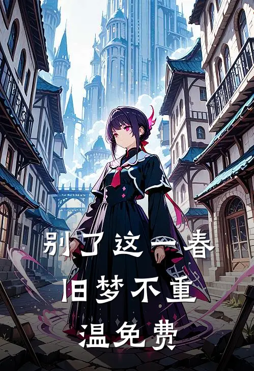 别了这一春，旧梦不重温免费