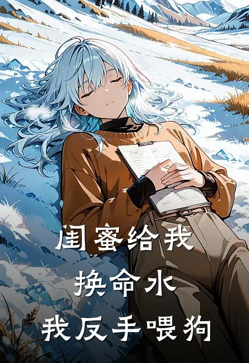 闺蜜给我换命水,我反手喂狗