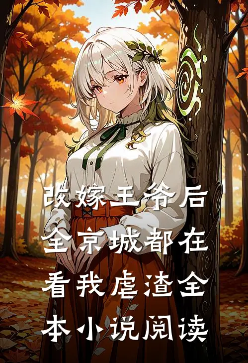 改嫁王爷后,全京城都在看我虐渣全本小说阅读
