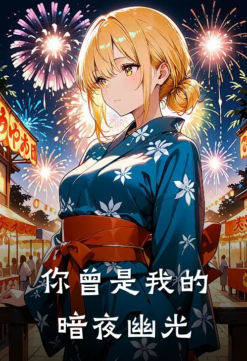 你曾是我的暗夜幽光