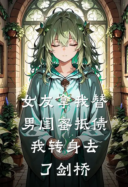 女友拿我替男闺蜜抵债,我转身去了剑桥