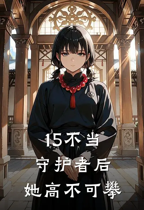 15不当守护者后，她高不可攀