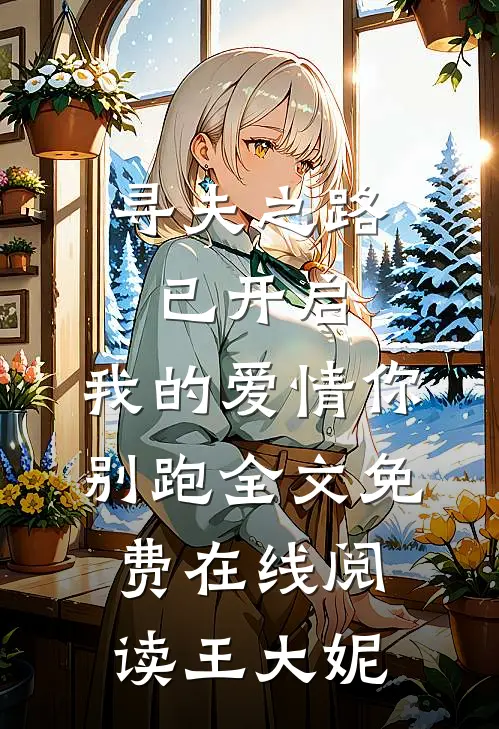 寻夫之路已开启,我的爱情你别跑全文免费在线阅读王大妮