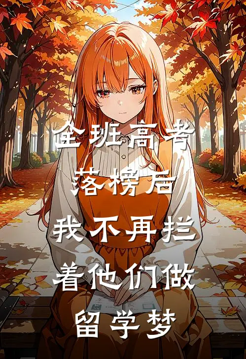 全班高考落榜后,我不再拦着他们做留学梦