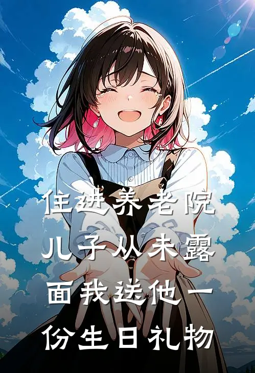 住进养老院儿子从未露面我送他一份生日礼物