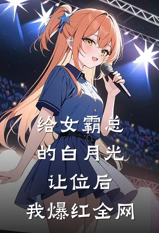 给女霸总的白月光让位后,我爆红全网