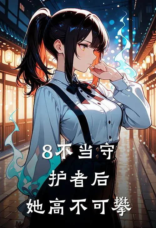 8不当守护者后,她高不可攀