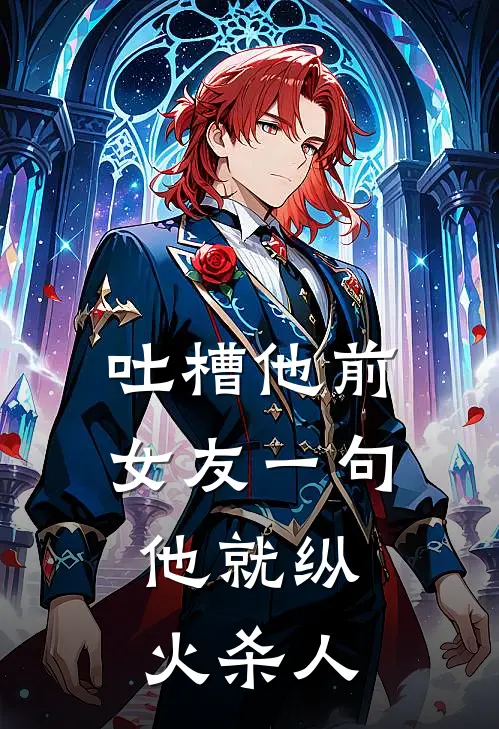 吐槽他前女友一句,他就纵火杀人