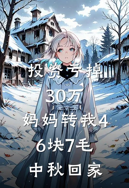 投资亏掉30万,妈妈转我46块7毛中秋回家