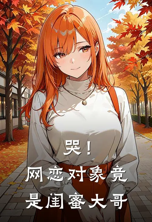 哭!网恋对象竟是闺蜜大哥