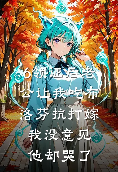 6领证后老公让我吃布洛芬抗“打嫁”，我没意见他却哭了