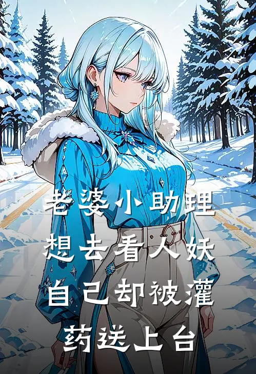 老婆小助理想去看人妖,自己却被灌药送上台