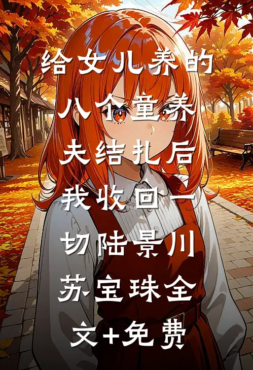 给女儿养的八个童养夫结扎后，我收回一切陆景川苏宝珠全文+免费