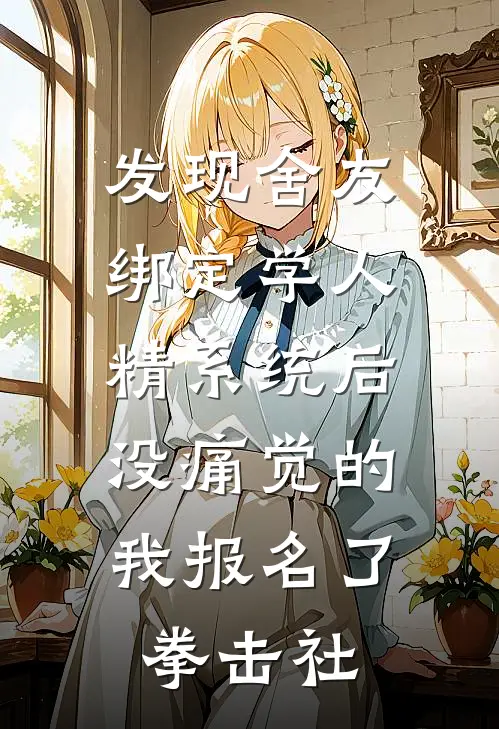 发现舍友绑定学人精系统后,没痛觉的我报名了拳击社