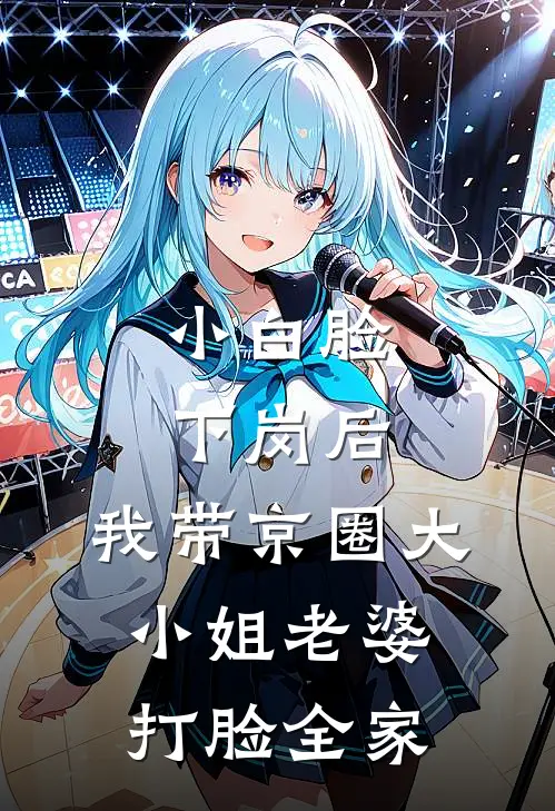 小白脸下岗后,我带京圈大小姐老婆打脸全家