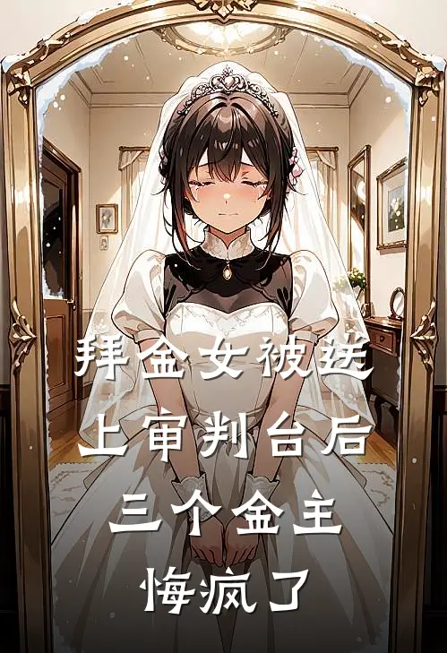 拜金女被送上审判台后，三个金主悔疯了